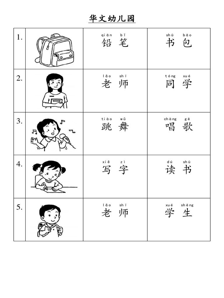华文幼儿园 Worksheet | PDF