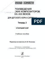 современным ХОРМ€ИСТ€Р Произведения Российских Композиторов Xx-Xxi Веков