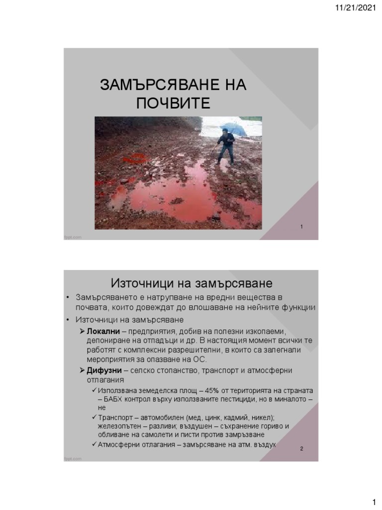 Замърсяване на почвите | PDF