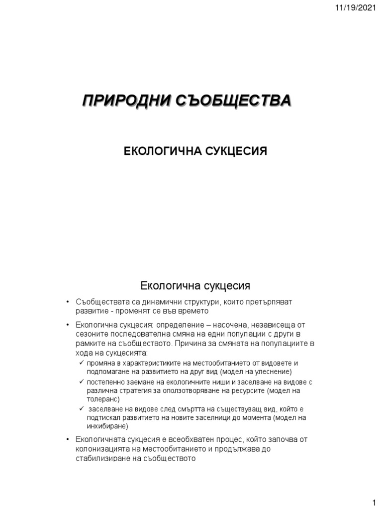 Сукцесия съобщества | PDF