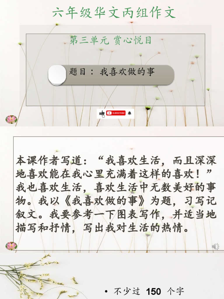 单元3 丙组作文（记叙文）：我喜欢做的事 | PDF