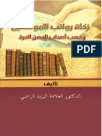 زكاة رواتب الموظفين وكسب أصحاب المهن الحرة