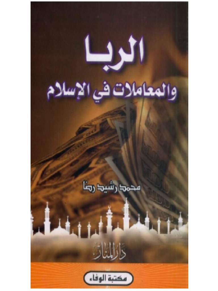 الربا والمعاملات في الاسلام محمد رشيد رضا | PDF