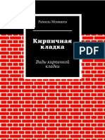 Кирпичная кладка