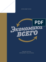 Экономика всего. Как институты определяют нашу жизнь