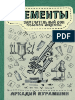 Элементы. Замечательный сон профессора Менделеева.