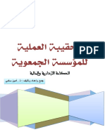 الحقيبة العملية للمؤسسة الجمعوية 