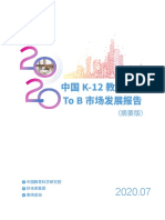 2020中国k 12教育培训to B市场发展报告 好未来 2020.8 58页