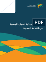 اللائحة التنفيذية - للموارد البشرية في الخدمة المدنية - ذو القعدة 1442هـ