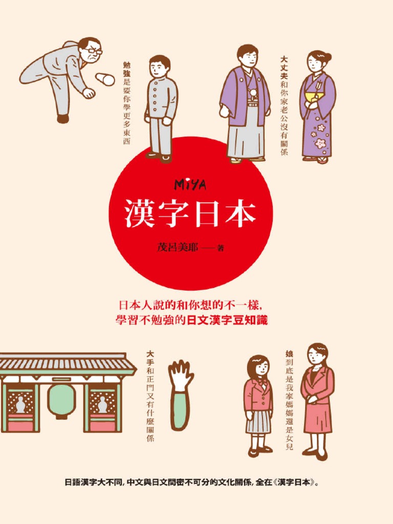 漢字日本：日本人說的和你想的不一樣，學習不勉強的日文漢字豆知識| PDF