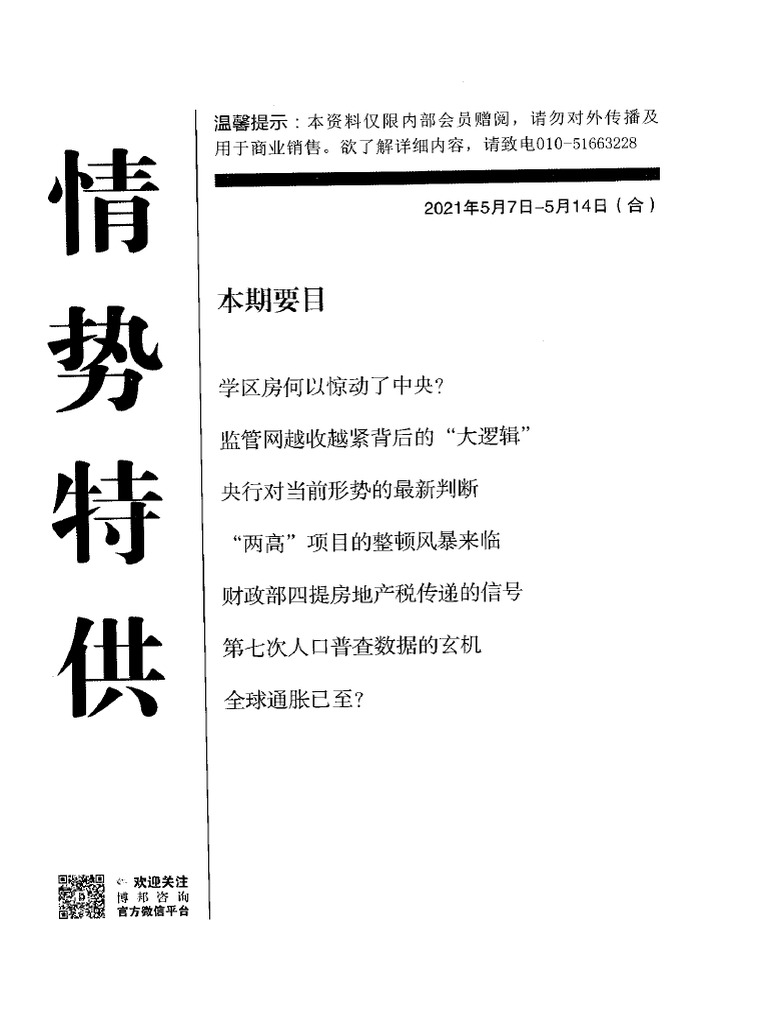 情势特供20210507 14（合） | PDF
