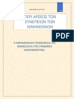 ΠΕΡΙ ΑΡΣΕΩΣ ΤΩΝ ΣΥΝΕΠΕΙΩΝ ΤΟΥ ΜΝΗΜΟΝΙΟΥ -Η ΜΝΗΜΟΝΙΑΚΗ ΝΟΜΟΘΕΣΙΑ ΚΑΙ ΝΟΜΟΛΟΓΙΑ ΥΠΟ ΣΥΝΘΗΚΕΣ ΚΑΝΟΝΙΚΟΤΗΤΑΣ.