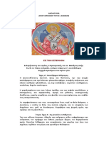 Ασματική Ακολουθία εις τιμήν και μνήμην του Αγίου Ιεροθέου, του εξ Αθηνών