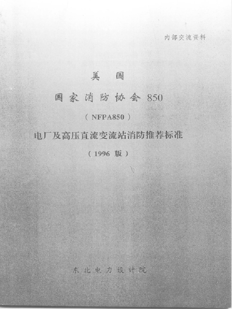 NFPA 850-1996中文版 | PDF