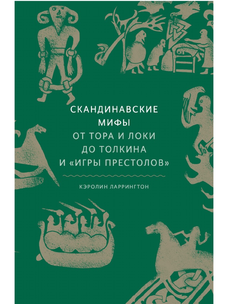 Ларрингтон К. Скандинавские Мифы От Тора и Локи До Толкина и Игры Престолов  | PDF