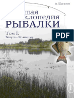 Шаганов. Большая энциклопедия рыбалки. Том 1