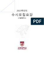 2023학년도 고려대학교 수시모집요강 (서울캠퍼스)