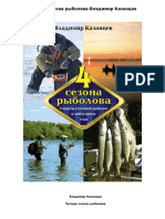 Казанцев В. - Четыре сезона рыболова (Полный справочник рыбной ловли) - 2012