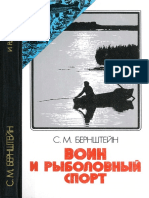 Бернштейн С.М. - Воин и рыболовный спорт - 1981