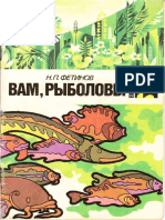 Фетинов Н.П. Вам, рыболовы 1991 №02