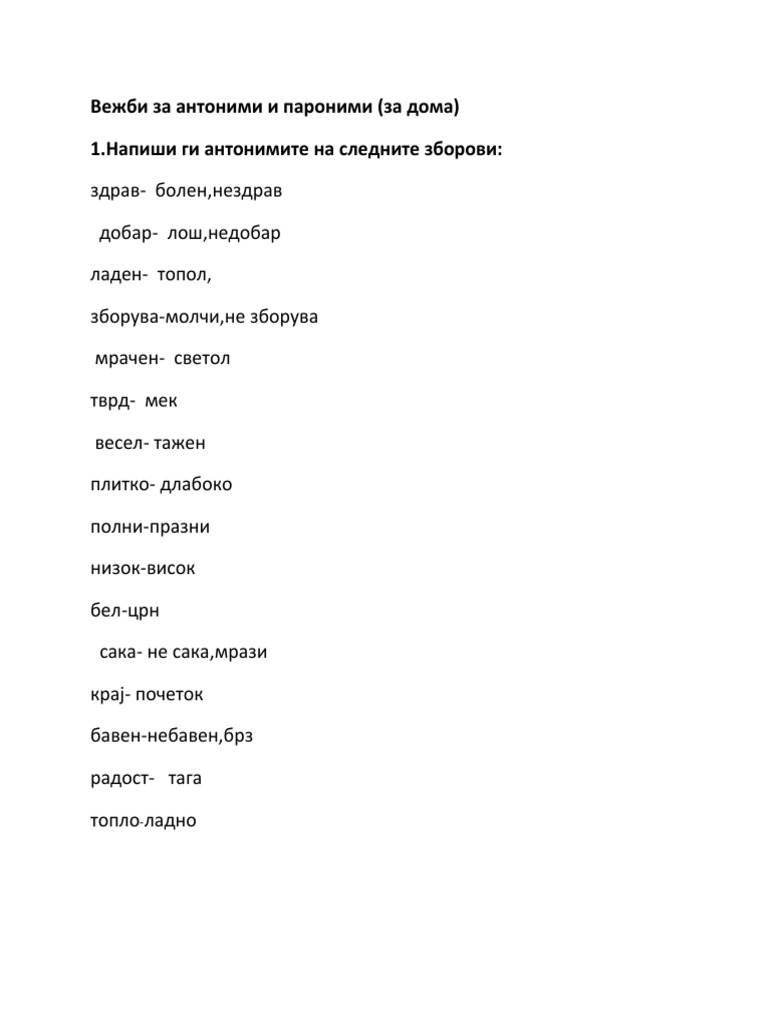 Вежби За Антоними и Пароними (За Дома) | PDF