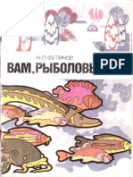 Фетинов Н.П. Вам, рыболовы 1993 №05