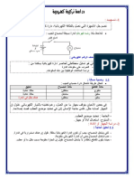 درس دراسة تركيبة كهروبية - - - للسنة الثالثة اعدادي ـ نموذج 1