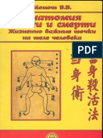 Валерий Момот; Анатомия жизни и смерти; жизнено важные точки на теле человека