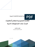 اللائحة التنفيذية لنظام أخلاقيات البحث - عربي