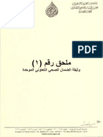 الوثيقه الموحده لمجلس الضمان الصحي-TO BE PRINTED