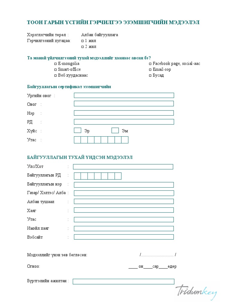 Байгууллагын анкет | PDF