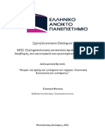 Θεωρία και πράξη και εγκλήματα των ισχυρων