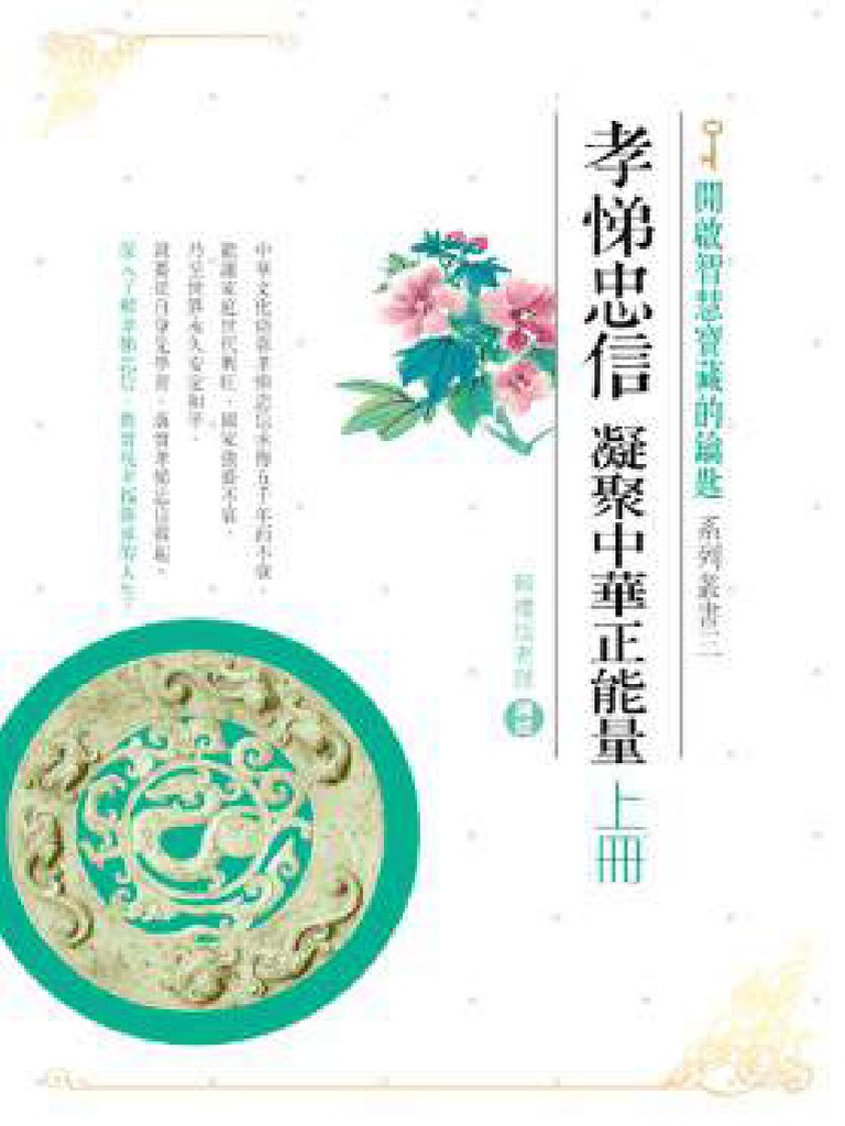 孝悌忠信：凝聚中華正能量 (上冊) | PDF