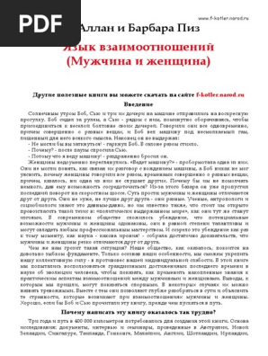 Аллан И Барбара Пиз - Язык Взаимоотношений (Мужчина И Женщина) | PDF