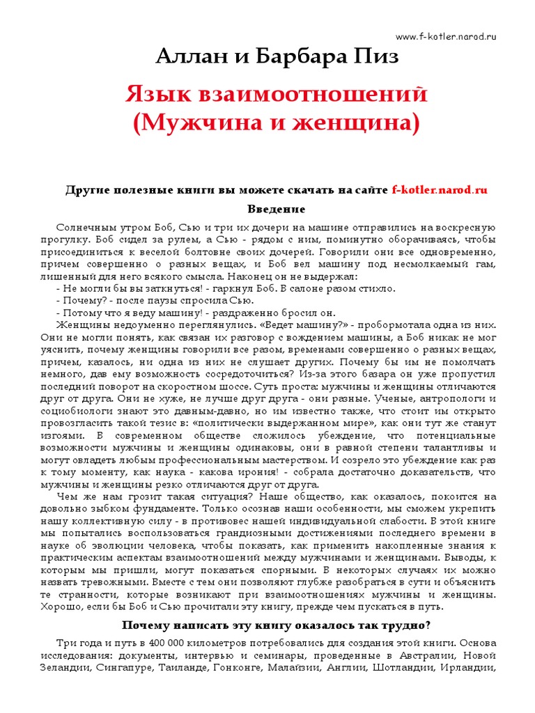 Аллан И Барбара Пиз - Язык Взаимоотношений (Мужчина И Женщина) | PDF