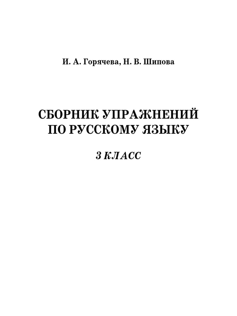 Сборник Упражнений По Русскому Языку 3 Класс | PDF