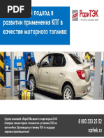 Комплексный подход в развитии применения КПГ в качестве моторного топлива