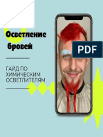 Осветление бровей