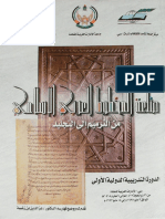 صناعة المخطوط العربي الاسلامي من الترميم الى التجليد ج1