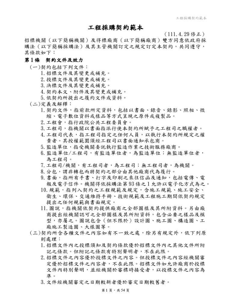工程採購契約範本1110429 | PDF