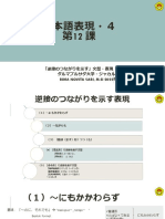 日本語表現 4 - 第12課（逆接のつながりを示す）