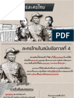 วิวัฒนาการละครไทย ร.4 6 7