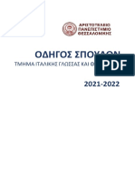 Ενημερωτικός Οδηγός Σπουδών 2021-2022_0-1