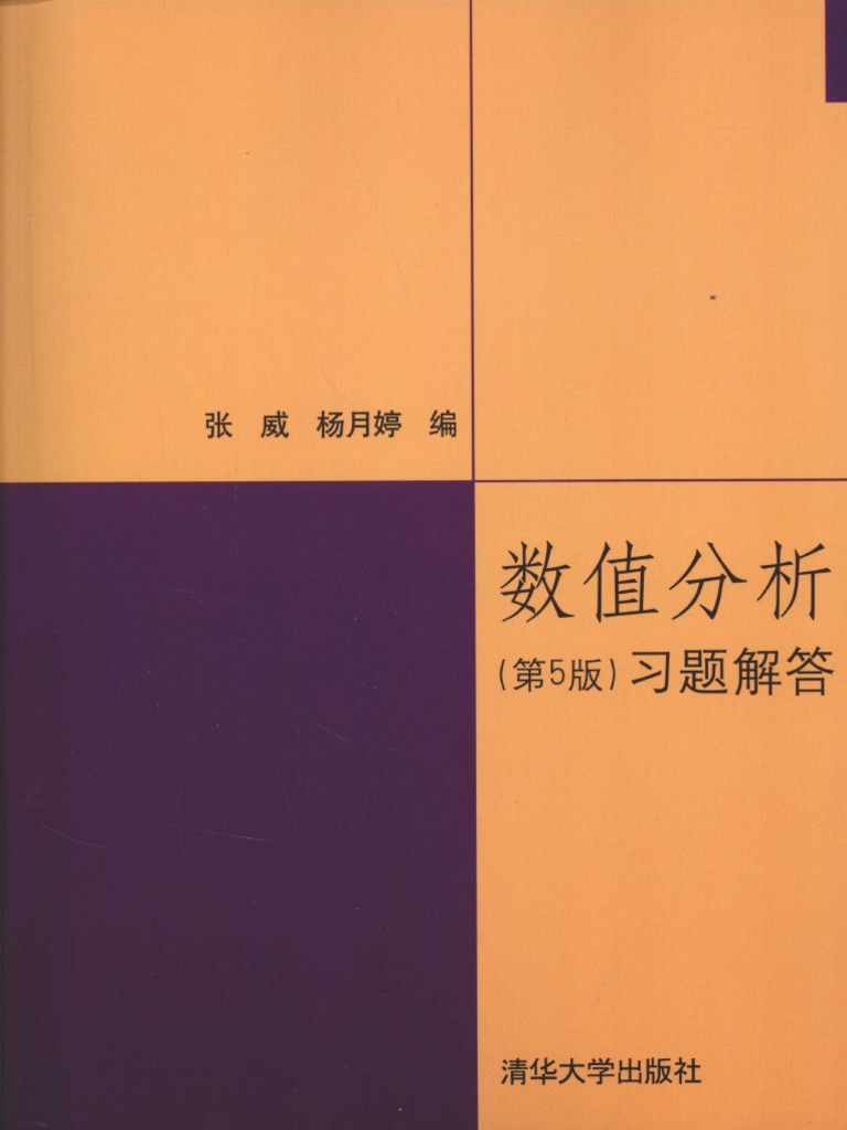 数值分析（第5版）习题解答(李庆扬) | PDF