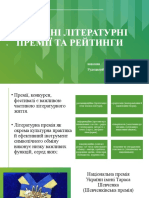 Сучасні літературні премії та рейтинги