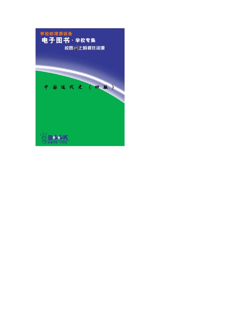 中國近代史(九十年紀念復刻版)/中国近代史(九十年纪念复刻版) 陳恭祿/陈恭禄 中國近代史(九十年紀念復刻版)/中国近代史(九十年纪念复刻版