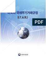 국제무기거래규정 (Itar)