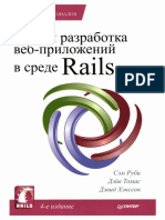 Гибкая разработка веб приложений в среде Rails