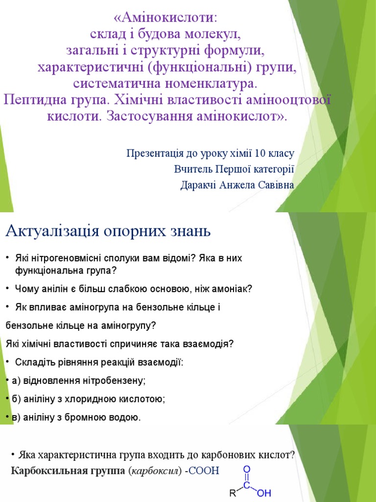 Амінокислоти | PDF