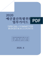 2020 예산결산특별위원회 업무가이드